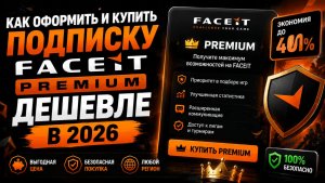КАК ОФОРМИТЬ И КУПИТЬ ПОДПИСКУ FACEIT PREMIUM ДЕШЕВЛЕ В 2026