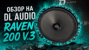 ГРОМКИЙ ФРОНТ В ЧЕТЫРКУ | ОБЗОР ДИНАМИКОВ ОТ DL AUDIO RAVEN 200 v.3