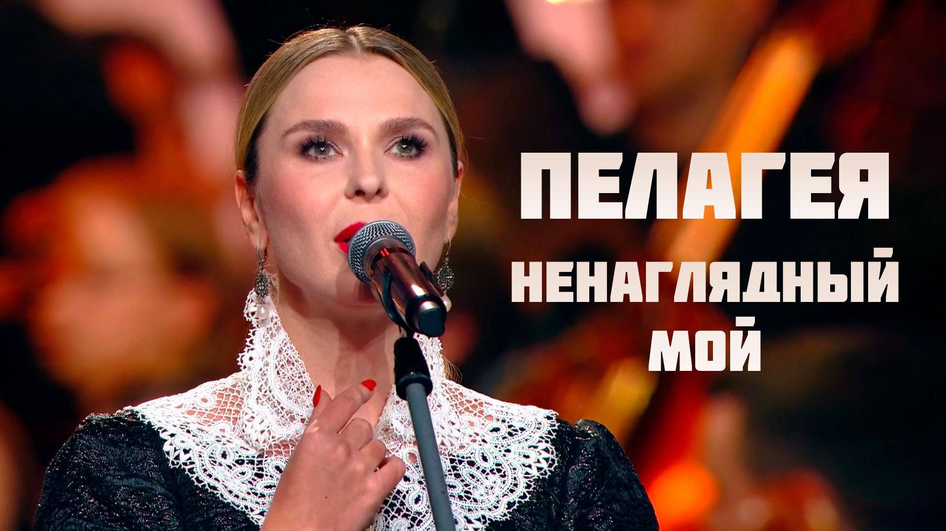 Пелагея — Ненаглядный мой (2025)