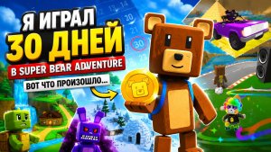 Я Играл В Super Bear Adventure 30 Дней — И Нашёл ЭТО! 😱
