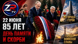 Путин почтил память павших героев в 85-ю годовщину начала Великой Отечественной войны