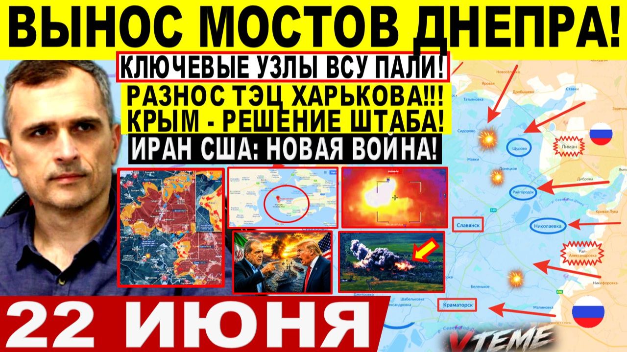 Война на Украине (22.06.26): Ключевые УЗЛЫ ВСУ ПАЛИ! Вынос МОСТОВ ДНЕПРА, Константиновка Лиман, КРЫМ смотреть онлайн