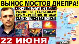 Война на Украине (22.06.26): Ключевые УЗЛЫ ВСУ ПАЛИ! Вынос МОСТОВ ДНЕПРА, Константиновка Лиман, КРЫМ