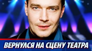 Максим Матвеев вернулся на сцену театра спустя 6 лет ★ Новости Шоу-Бизнеса