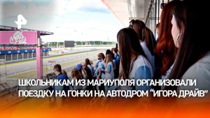 Школьники из Мариуполя посетили автодром «Игора Драйв»