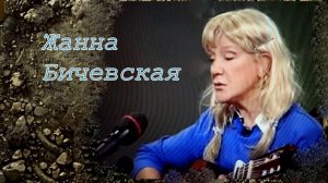Жанна Бичевская - Засуха