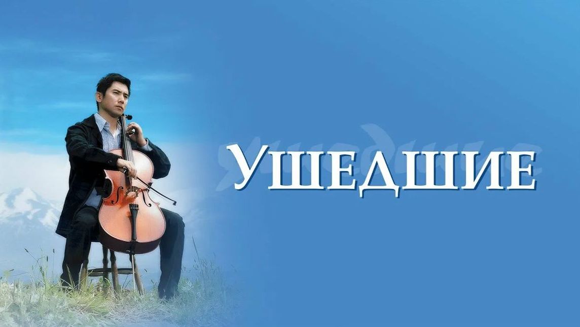 Ушедшие | Okuribito  (2008)
