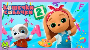 Кошечки-Собачки Развивающие Игры.Играй и Учись Вместе с Героями Мультиков