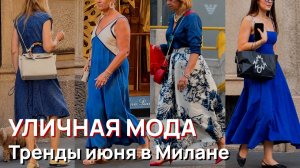 Уличная мода - Потрясающие тренды июня в Милане