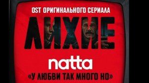 natta у любви так много но