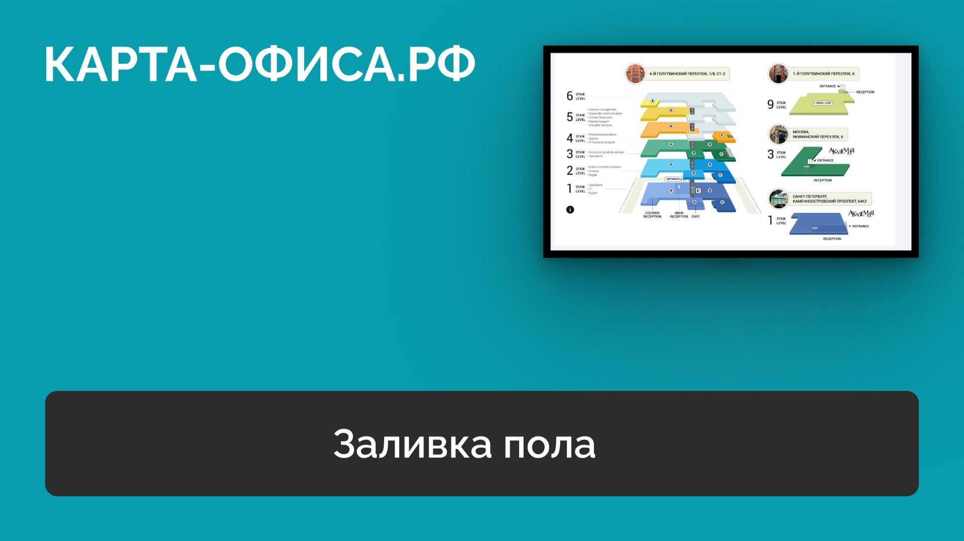 Заливка пола