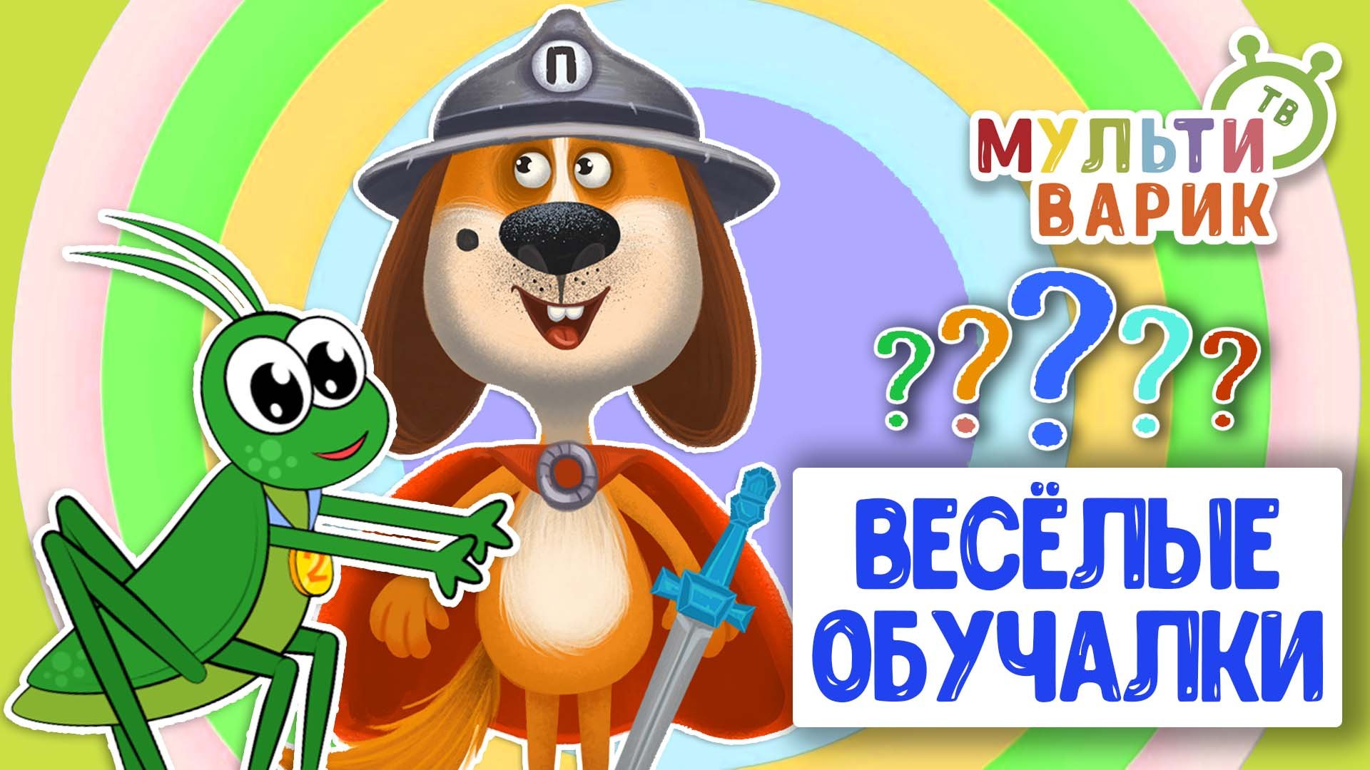 ОБУЧАЮЩИЕ ПЕСЕНКИ ♫ ВЕСЁЛЫЕ ОБУЧАЛКИ ДЛЯ МАЛЫШЕЙ ♫ МУЛЬТиВАРИК ТВ 0+ смотреть онлайн