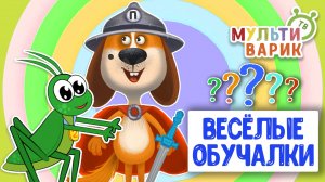 ОБУЧАЮЩИЕ ПЕСЕНКИ ♫ ВЕСЁЛЫЕ ОБУЧАЛКИ ДЛЯ МАЛЫШЕЙ ♫ МУЛЬТиВАРИК ТВ 0+