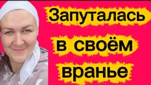 Запуталась в своём вранье.