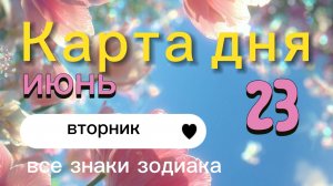 Карта дня на 23-06-2026