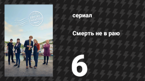 Смерть не в раю 1 сезон 6 серия (сериал, 2023)