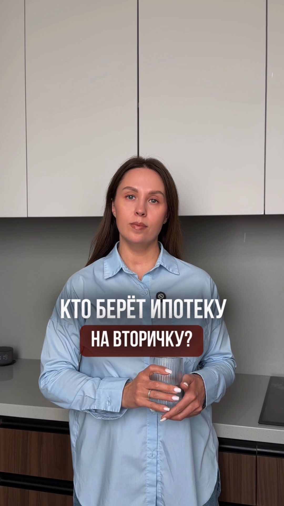 Вторичку сейчас не покупают в ипотеку.