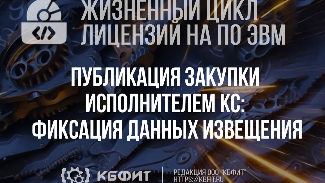 КБФИТ. МЕДЕРП ЖЦП. Публикация закупки исполнителем контрактной службы фиксация данных извещения