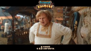 Последний богатырь. Колобок - Трейлер (2026)