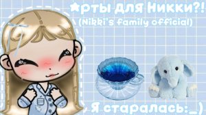 Артики для Никки||Скоро новый рум-тур.