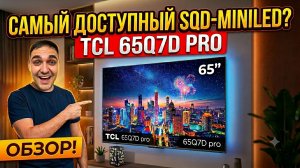 TCL Q7D Pro — самый дешёвый Mini LED с SQD в 2026