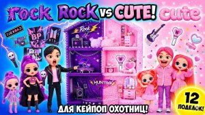 Строим Рок и Милый дом для Кейпоп Охотниц на Демонов! 12 Поделок для кукол ЛОЛ ОМГ!