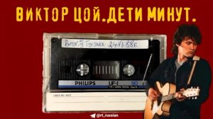 🤟🏼Вышла ранее не изданная песня Виктора Цоя «Дети минут«Эта композиция считалась утраченной.