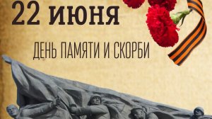 Начало трагедии 22 июня 1941. Музыкальная открытка.