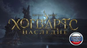 Снова в школу / Hogwarts Legacy