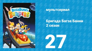 Бригада Багза Банни 2 сезон 27 серия (мультсериал, 2022)