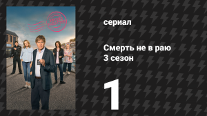 Смерть не в раю 3 сезон 1 серия (сериал, 2025)
