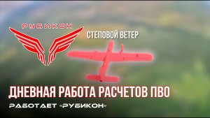 ПВО Центра «Рубикон» работает в небе. Сбиты «Hornet», «Щедрики», а также и другие БпЛА