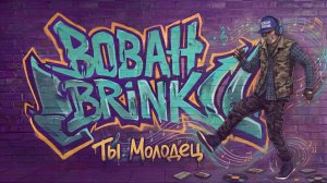 BOBAH BRINK - BOBAH BRINK , Ты Молодец (music)