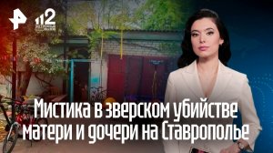 Жители Ставрополья рассказали о мистике в зверском убийстве матери и дочери