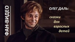 Олег Даль: сказки для взрослых детей (фан-микс)