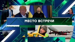 «Место встречи». Выпуск от 22 июня 2026 года
