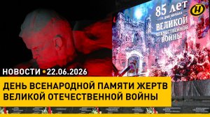 85-я годовщина начала Великой Отечественной войны / Минута молчания / Стармер заявил об отставке