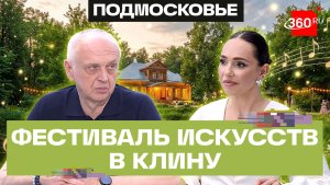 Грандиозный фестиваль искусств откроет музыкальное лето в Подмосковье