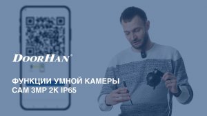 Функции камеры Cam 3MP 2K IP65