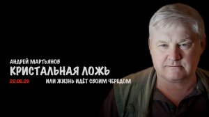 Кристальная ложь | Андрей Мартьянов