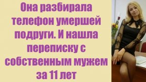 Истории из жизни | Аудио рассказы | Она разбирала телефон умершей подруги. И  | Жизненные истории