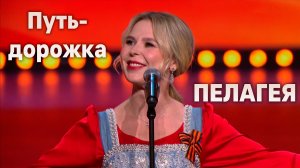 ПЕЛАГЕЯ — «Песенка фронтового шофера» (Эх, путь-дорожка)