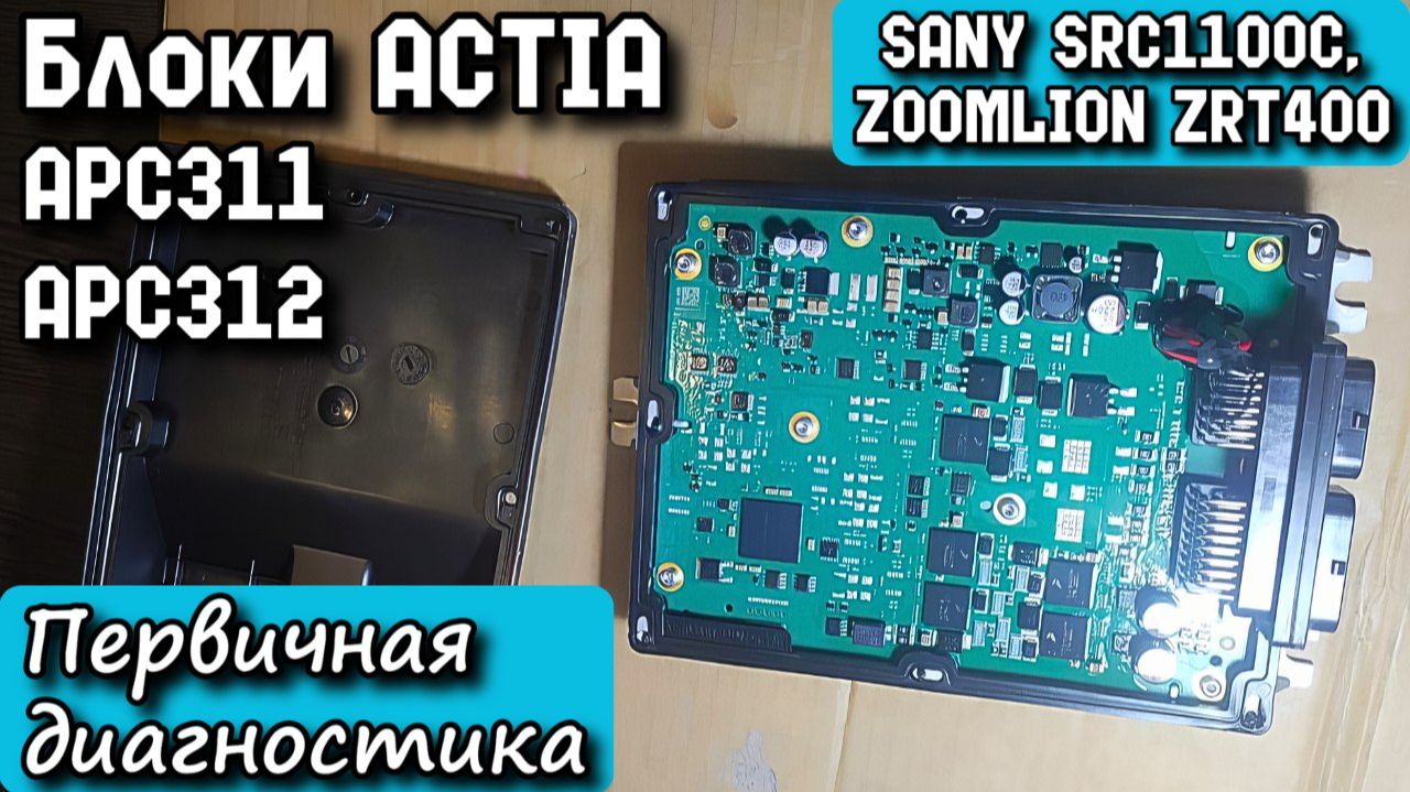 Блоки ACTIA APC311 и APC312 от SANY SRC1100C и ZOOMLION ZRT400. Первичная диагностика. смотреть онлайн