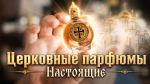 КУПИЛ ПАРФЮМЫ В ЦЕРКОВНОЙ ЛАВКЕ #электропарфюмер #маркинпарфюмрф