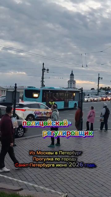 Полицейский-регулировщик. Из Москвы в Петербург. Прогулка по городу Санкт-Петербург в июне 2026 год