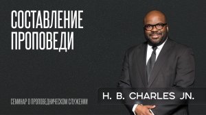 Составление проповеди | Эйч Би Чарльз