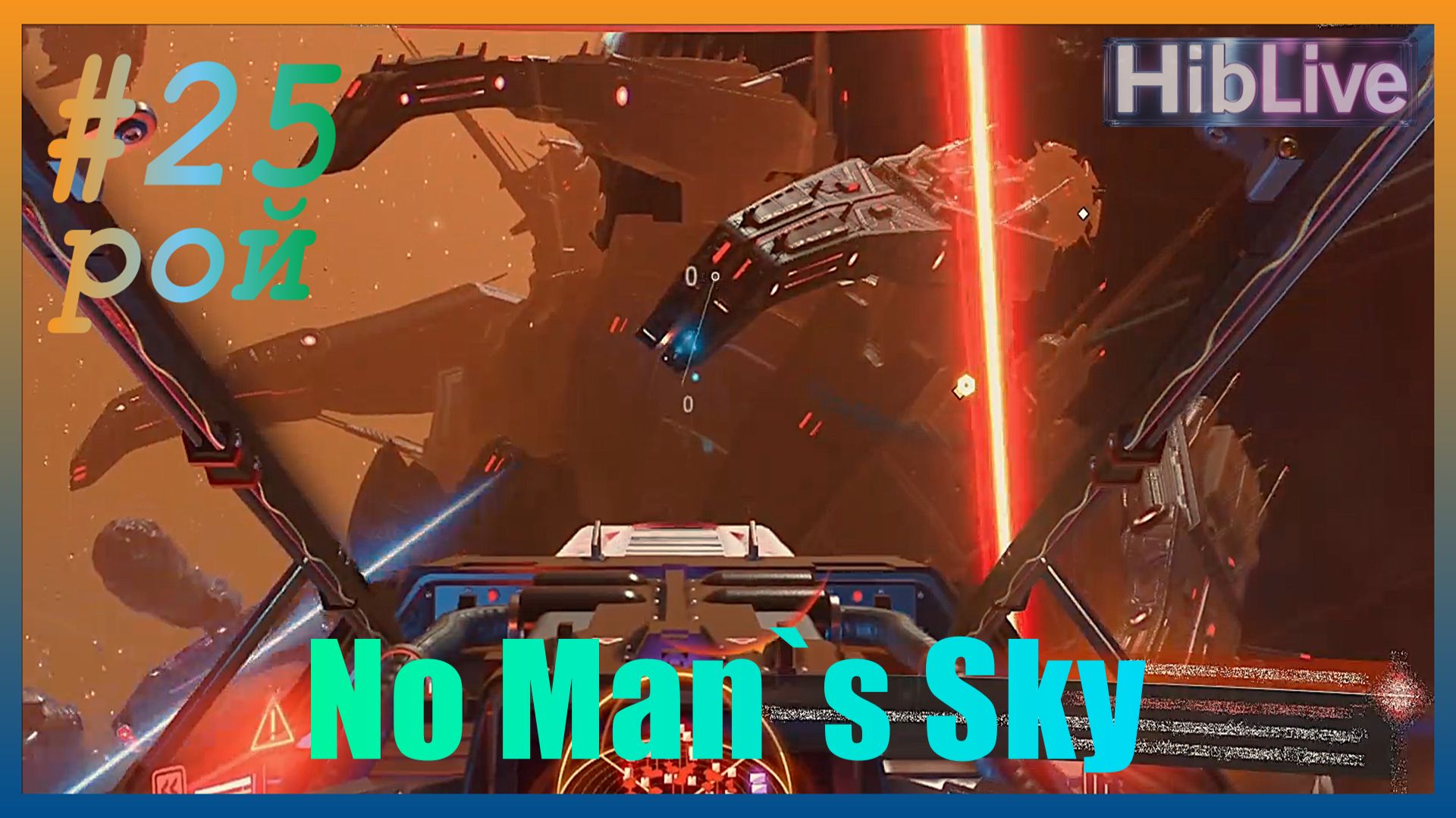 (тихий) No Man`s Sky #25 Экспедиция 22 Рой Обзор Геймплей Прохождение Исследование