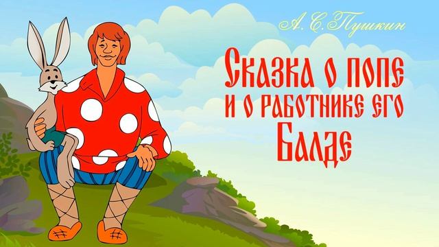 Проект "Сказки-рассказки". Сказка о попе и о работнике его Балде, по мотивам сказок А.С.Пушкина смотреть онлайн