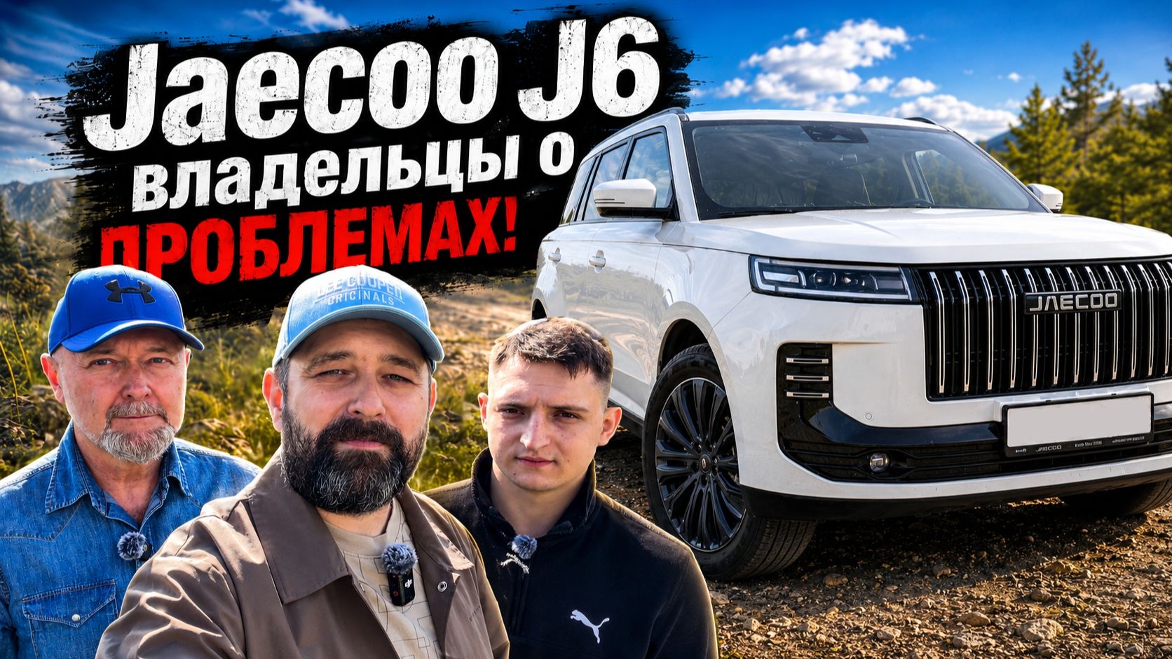 Отзыв владельцев о проблемах Jaecoo J6 / Jeland J6 2026 смотреть онлайн