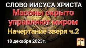 «Масоны скрыто управляют миром», «Начертание зверя ч. 2» — слово Иисуса Христа